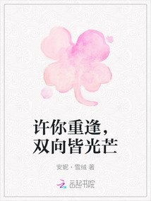 許你重逢，雙向皆光芒
