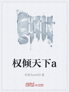 權傾天下a在線閱讀