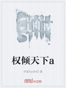 權傾天下a