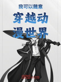 我可以隨意穿越動漫世界