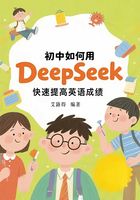 初中如何用DeepSeek快速提高英語成績在線閱讀