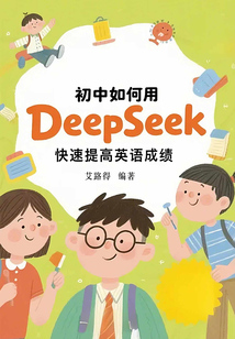 初中如何用DeepSeek快速提高英語成績