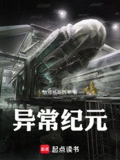 异常纪元在线阅读