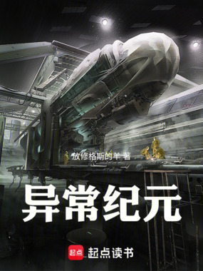 异常纪元在线阅读