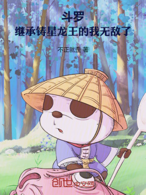 斗罗：成为铸星龙王的我无敌了在线阅读