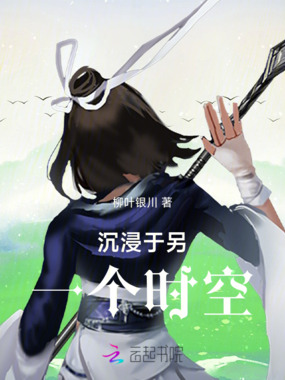 沉浸于另一个时空在线阅读