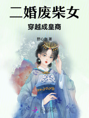 二婚废柴女要后位?在线阅读