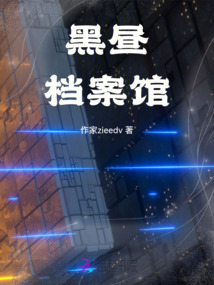 黑晝檔案館