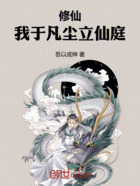 修仙：我于凡塵立仙庭在線閱讀