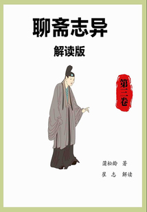 聊斋志异解读版（第三卷）