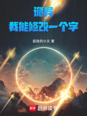 诡异，我能修改一个字在线阅读