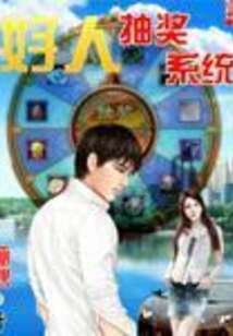 好人抽獎系統(tǒng)
