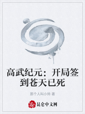 高武纪元:开局签到苍天已死在线阅读