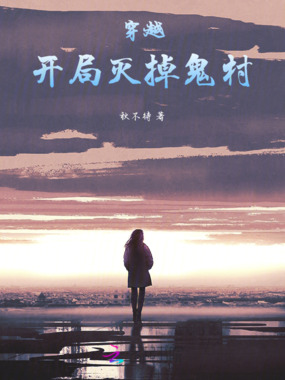 穿越：开局灭掉鬼村在线阅读