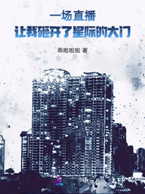 一场直播，让我砸开了星际的大门在线阅读
