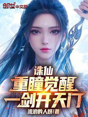 诛仙：重瞳觉醒，一剑开天门在线阅读