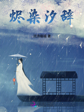 烬染汐辞在线阅读