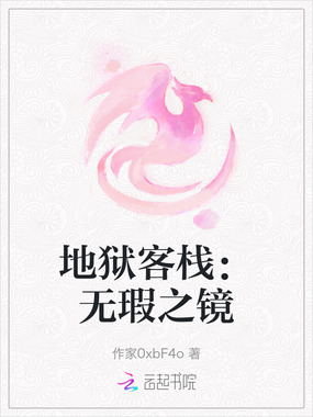 地狱客栈：无瑕之镜在线阅读