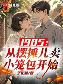 1985：从摆摊儿卖小笼包开始在线阅读