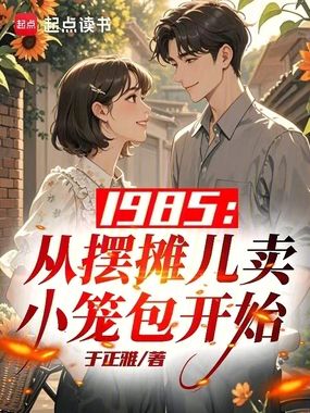 1985：从摆摊儿卖小笼包开始在线阅读