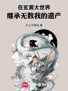 在玄黄大世界,继承无数我的遗产在线阅读