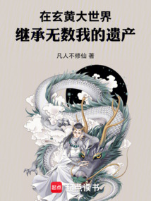 在玄黄大世界，继承无数我的遗产在线阅读