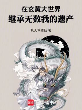 在玄黄大世界,继承无数我的遗产在线阅读