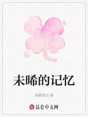 未晞的记忆在线阅读