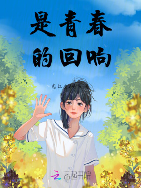 是青春的回响在线阅读