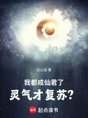 我都成仙君了，灵气才复苏？在线阅读