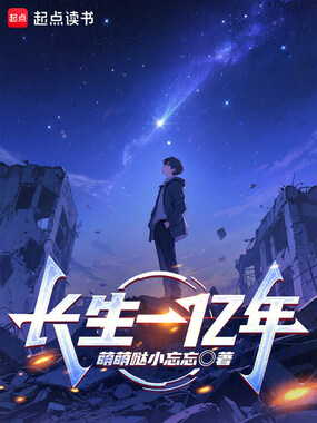 长生一亿年在线阅读