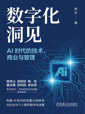 数字化洞见：AI时代的技术、商业与管理在线阅读