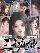 她驯服的三千疯批一起重生了在线阅读