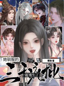 她驯服的三千疯批一起重生了