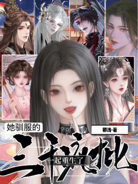 她驯服的三千疯批一起重生了在线阅读