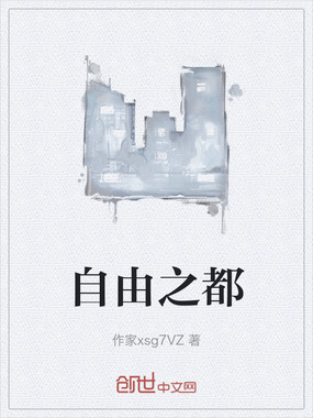 自由之都在线阅读