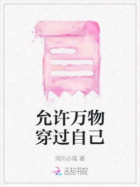 允许万物穿过自己在线阅读