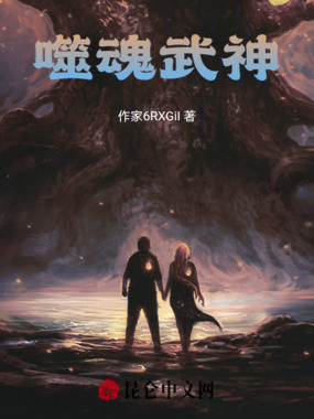 噬魂武神在线阅读