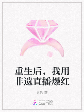 重生后，我用非遗直播爆红在线阅读