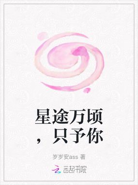 星途万顷，只予你在线阅读