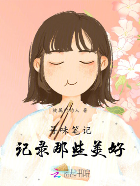 寻味笔记记录那些美好在线阅读