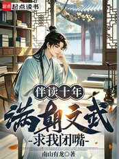 伴读十年，满朝文武求我闭嘴在线阅读