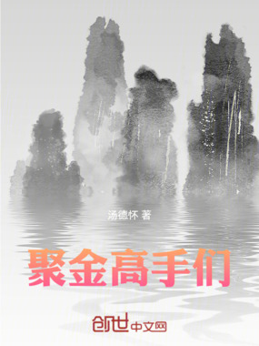 聚金高手们在线阅读