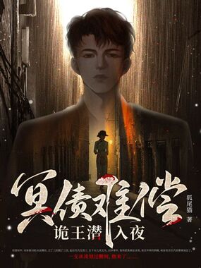 冥债难偿,诡王潜入夜在线阅读