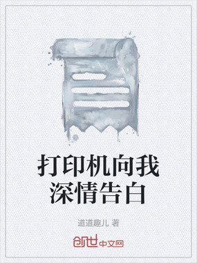 打印机向我深情告白在线阅读