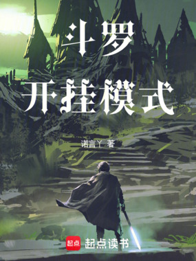 斗罗：开挂模式在线阅读