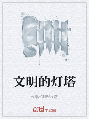 文明的灯塔在线阅读