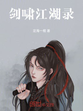 剑啸江湖录在线阅读