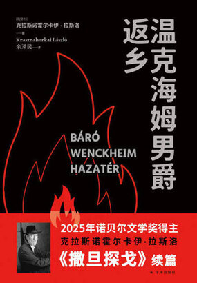 温克海姆男爵返乡在线阅读