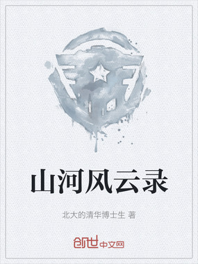 山河风云录在线阅读